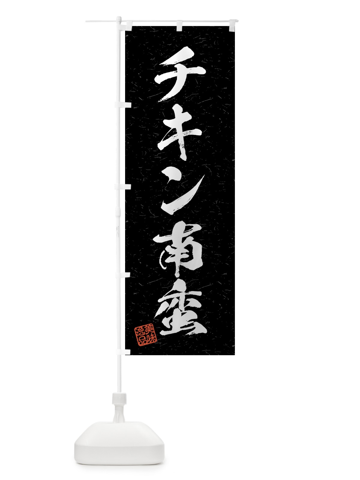 のぼり チキン南蛮・習字・書道風 のぼり旗 4G3T(デザイン【C】)