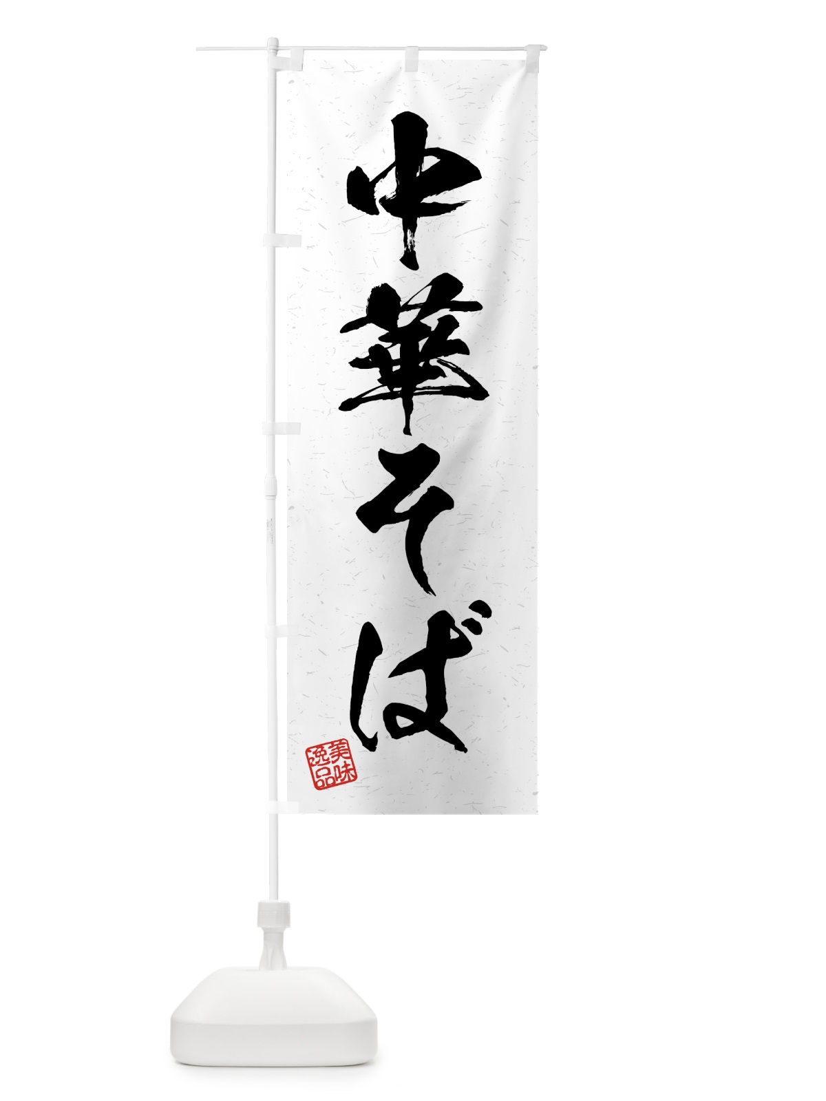 のぼり 中華そば・習字・書道風 のぼり旗 4G3U(デザイン【A】)