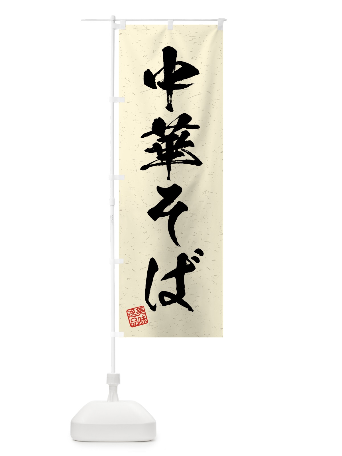 のぼり 中華そば・習字・書道風 のぼり旗 4G3U(デザイン【B】)