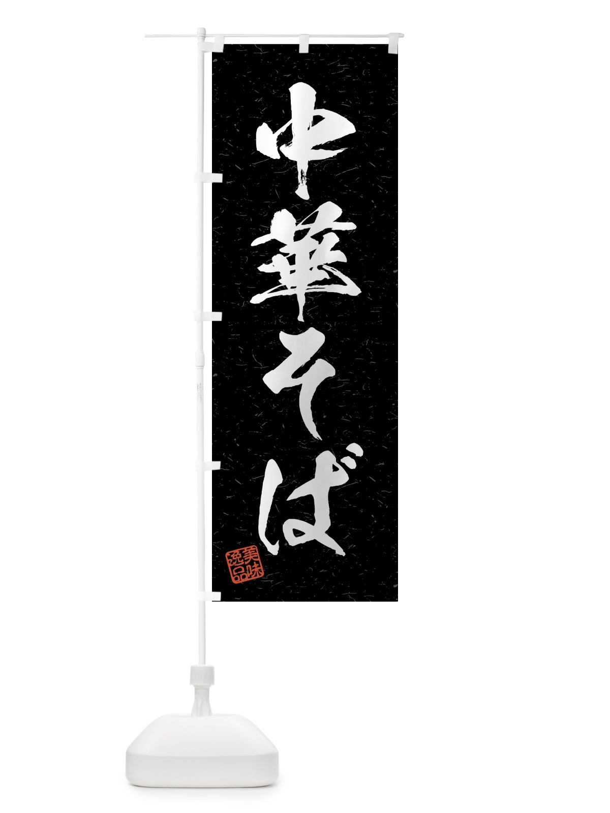 のぼり 中華そば・習字・書道風 のぼり旗 4G3U(デザイン【C】)