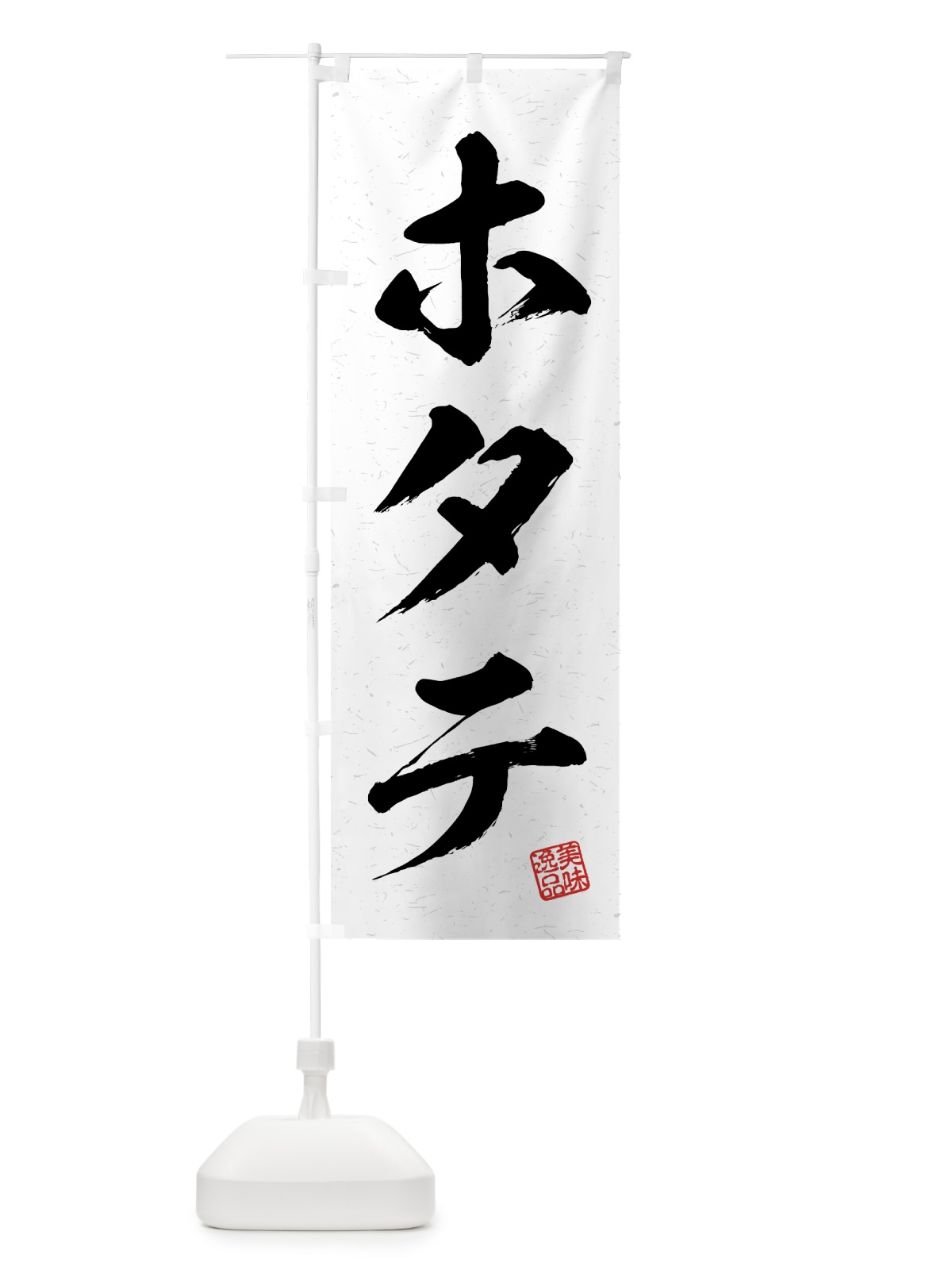 のぼり ホタテ・習字・書道風 のぼり旗 4G3W(デザイン【A】)