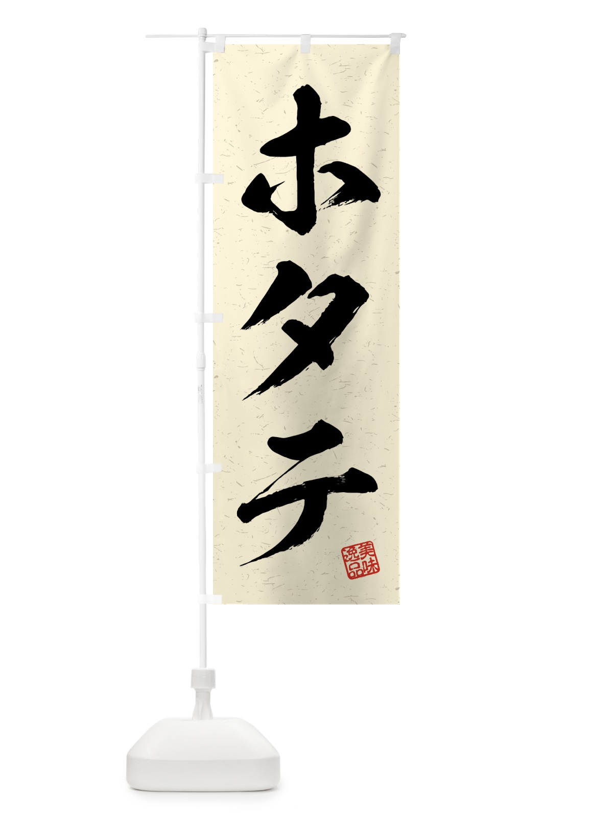 のぼり ホタテ・習字・書道風 のぼり旗 4G3W(デザイン【B】)