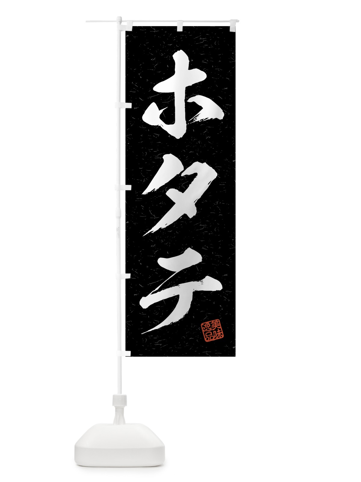 のぼり ホタテ・習字・書道風 のぼり旗 4G3W(デザイン【C】)