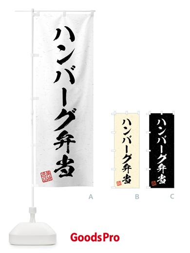 のぼり ハンバーグ弁当・習字・書道風 のぼり旗 4G3X