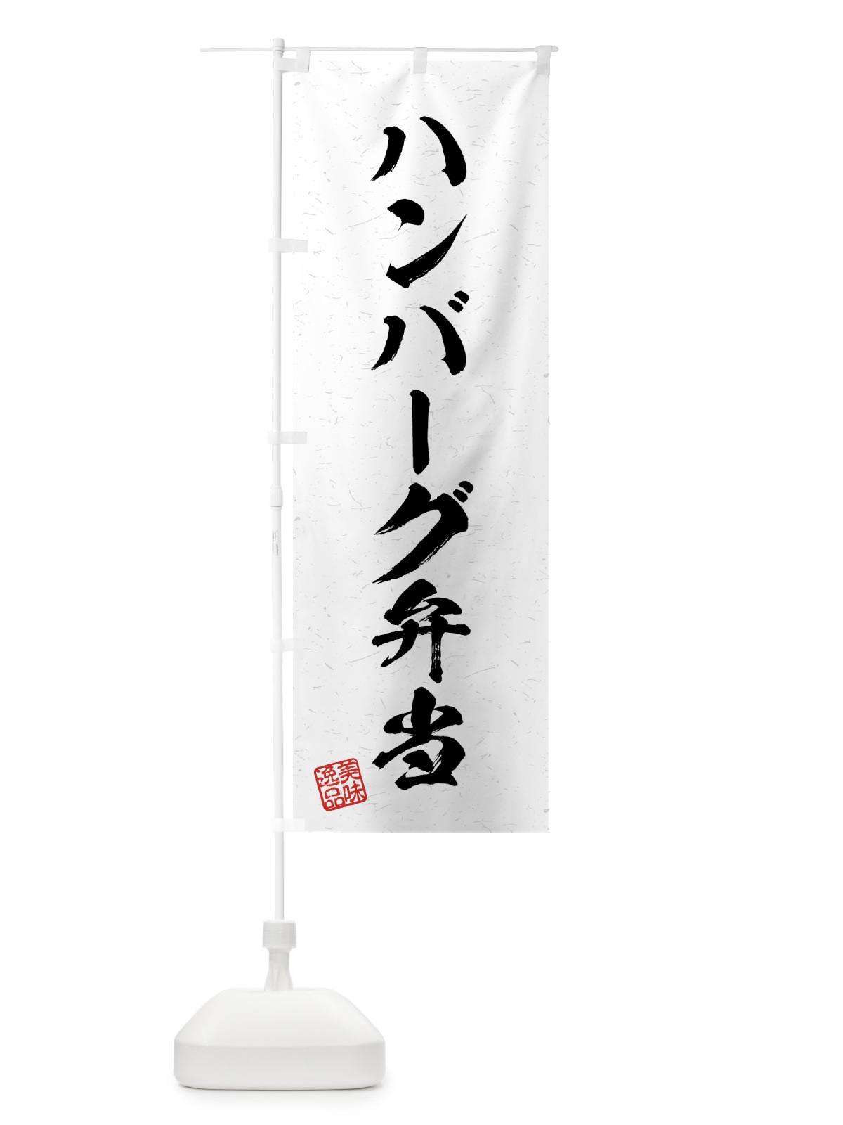 のぼり ハンバーグ弁当・習字・書道風 のぼり旗 4G3X(デザイン【A】)
