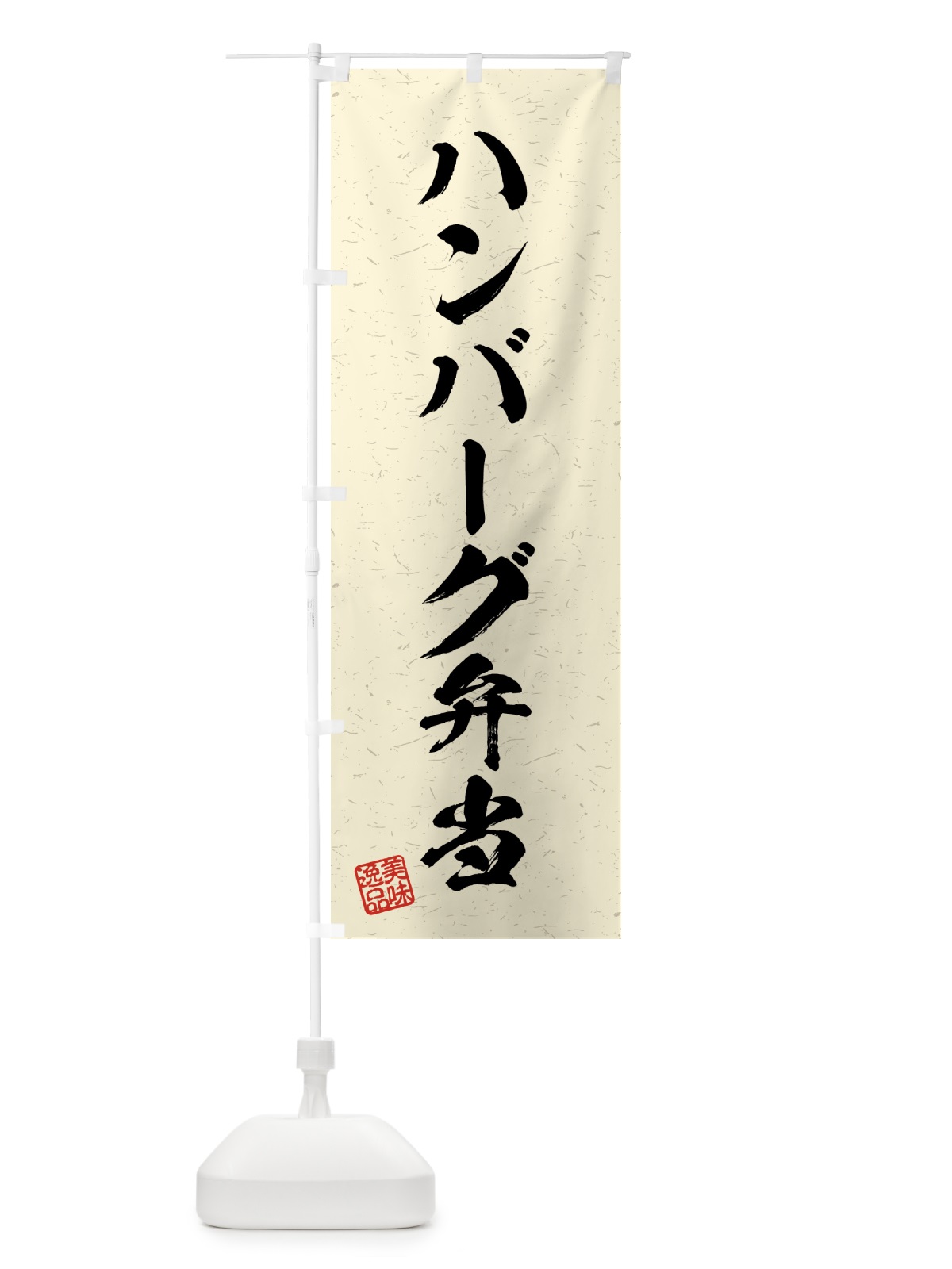 のぼり ハンバーグ弁当・習字・書道風 のぼり旗 4G3X(デザイン【B】)