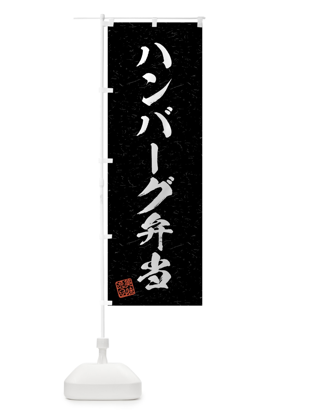 のぼり ハンバーグ弁当・習字・書道風 のぼり旗 4G3X(デザイン【C】)
