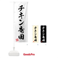 のぼり チキン竜田・習字・書道風 のぼり旗 4G3Y