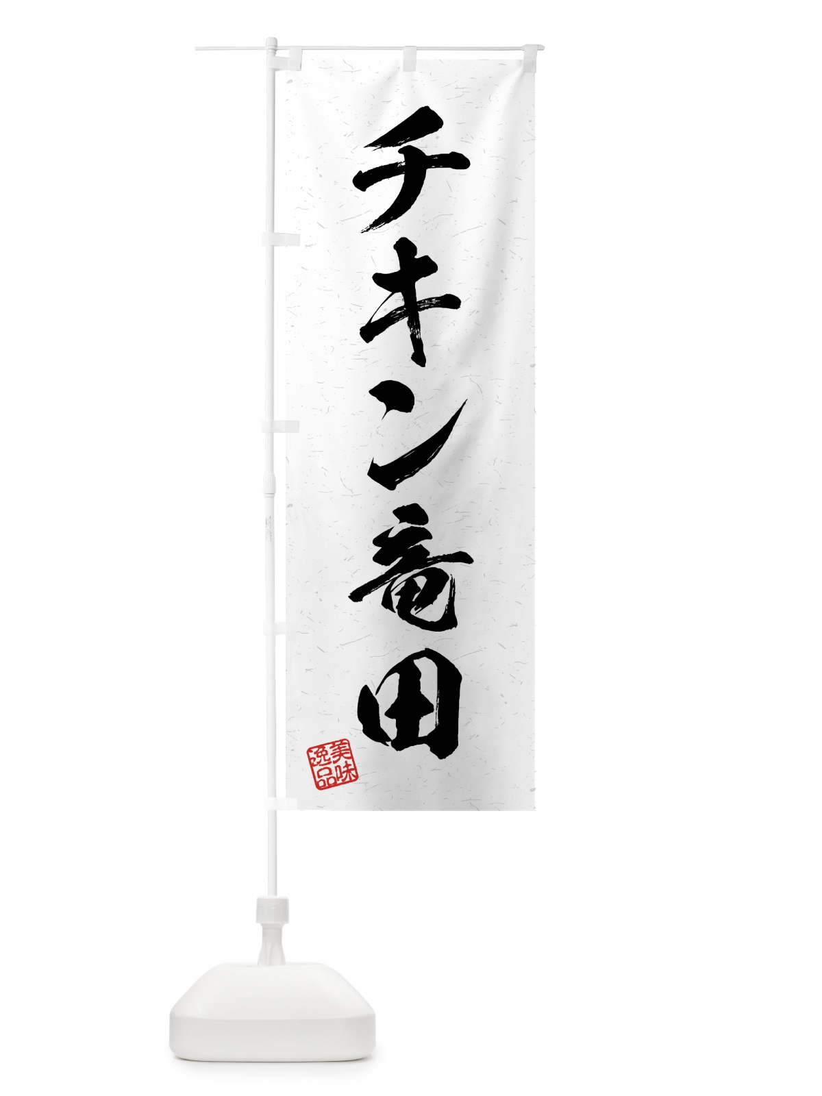 のぼり チキン竜田・習字・書道風 のぼり旗 4G3Y(デザイン【A】)