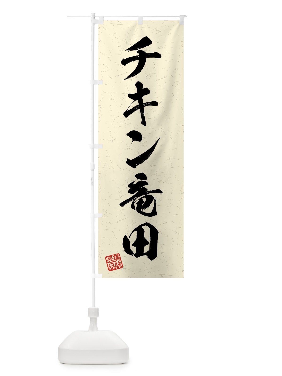 のぼり チキン竜田・習字・書道風 のぼり旗 4G3Y(デザイン【B】)