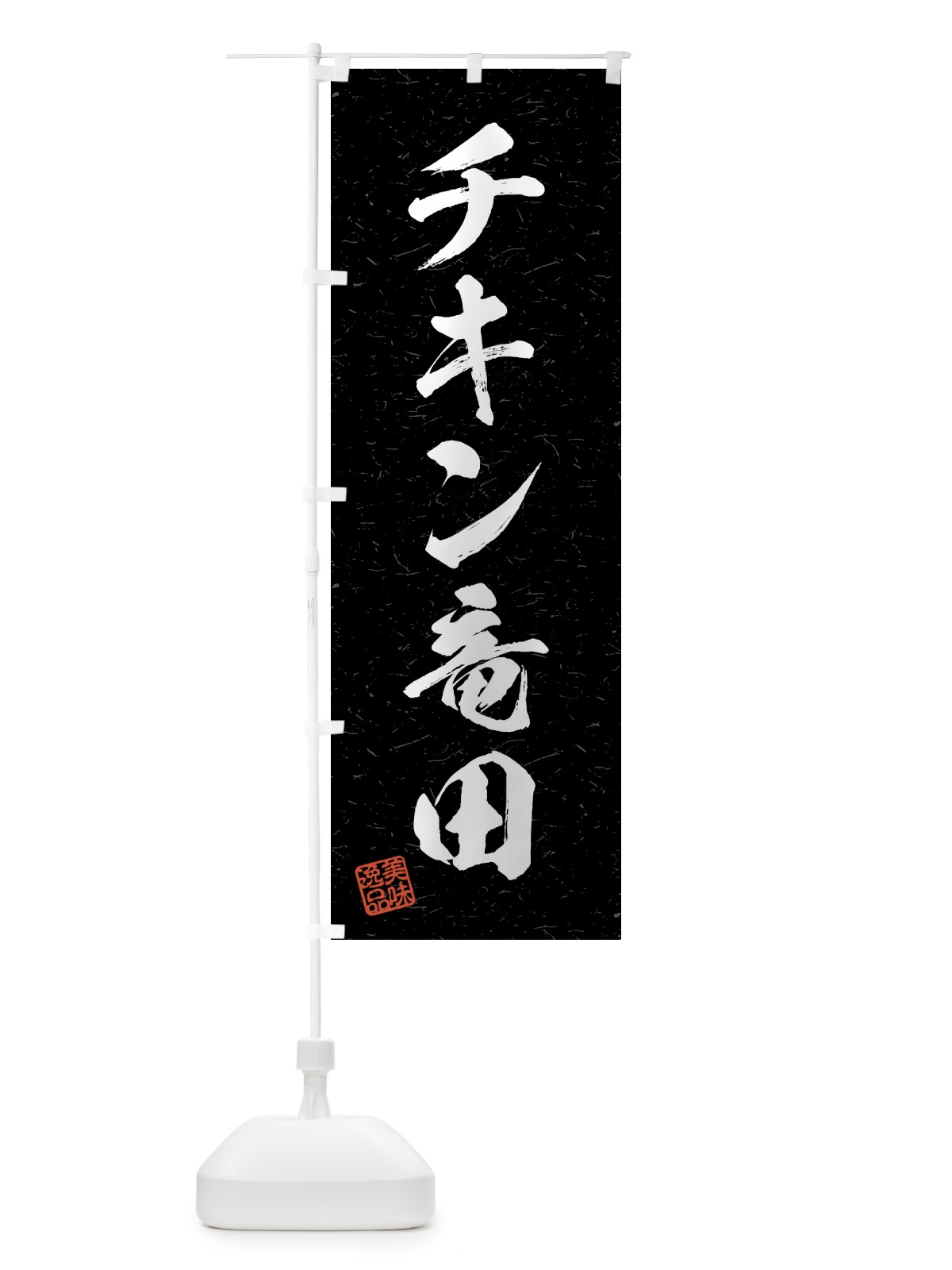 のぼり チキン竜田・習字・書道風 のぼり旗 4G3Y(デザイン【C】)