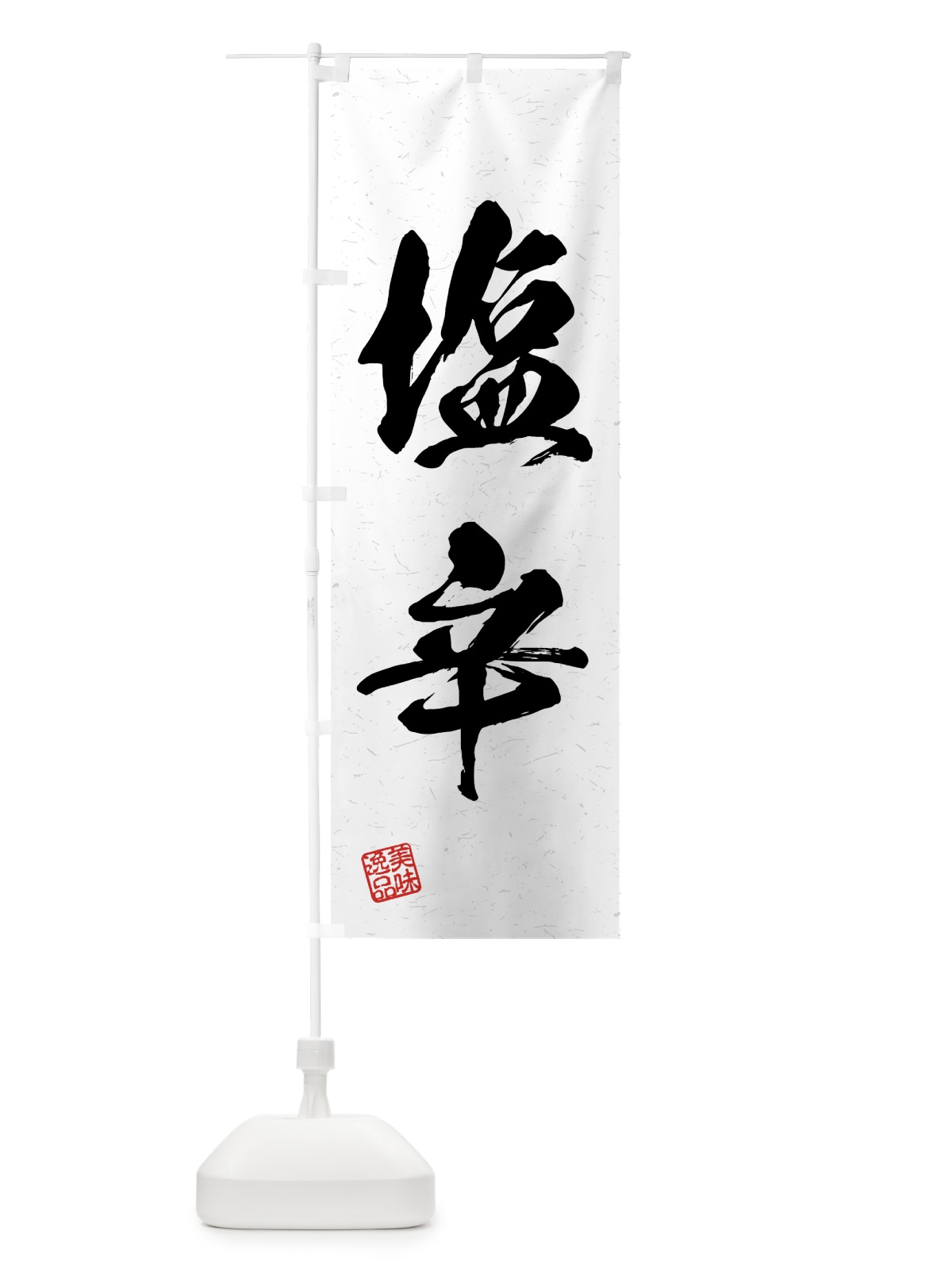 のぼり 塩辛・習字・書道風 のぼり旗 4G40(デザイン【A】)