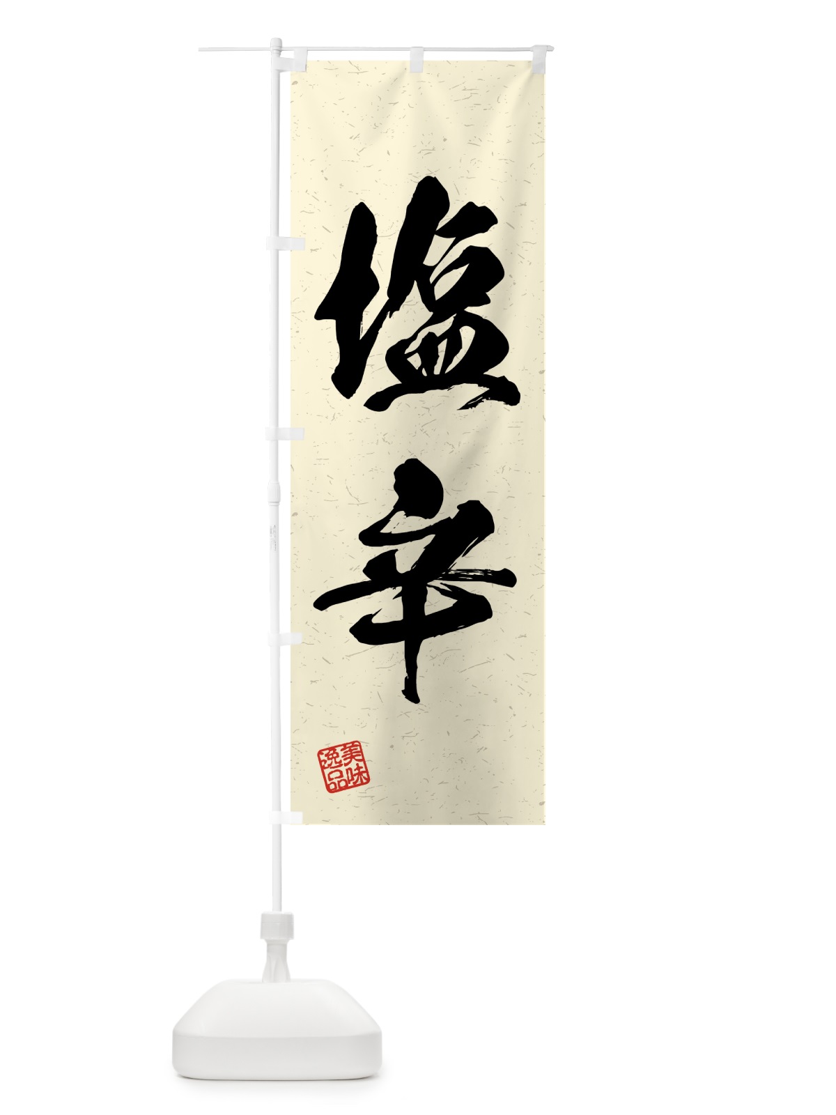 のぼり 塩辛・習字・書道風 のぼり旗 4G40(デザイン【B】)