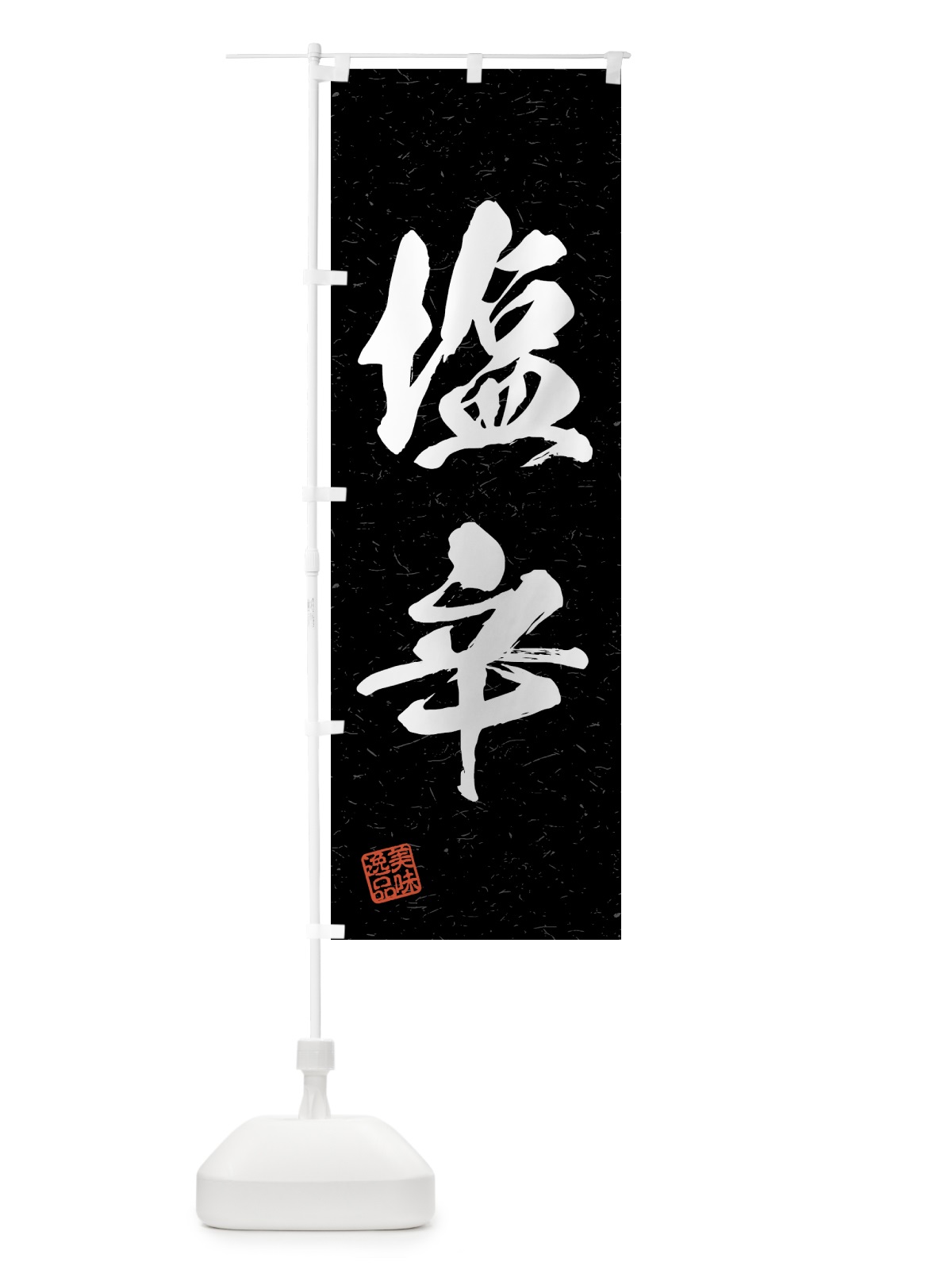 のぼり 塩辛・習字・書道風 のぼり旗 4G40(デザイン【C】)