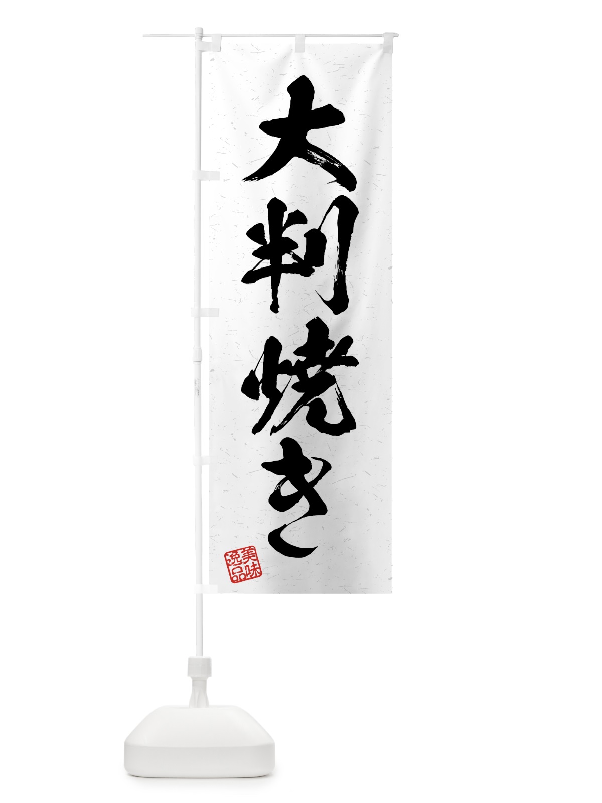 のぼり 大判焼き・習字・書道風 のぼり旗 4G41(デザイン【A】)