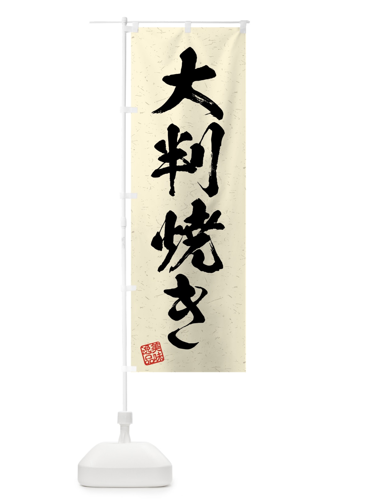 のぼり 大判焼き・習字・書道風 のぼり旗 4G41(デザイン【B】)