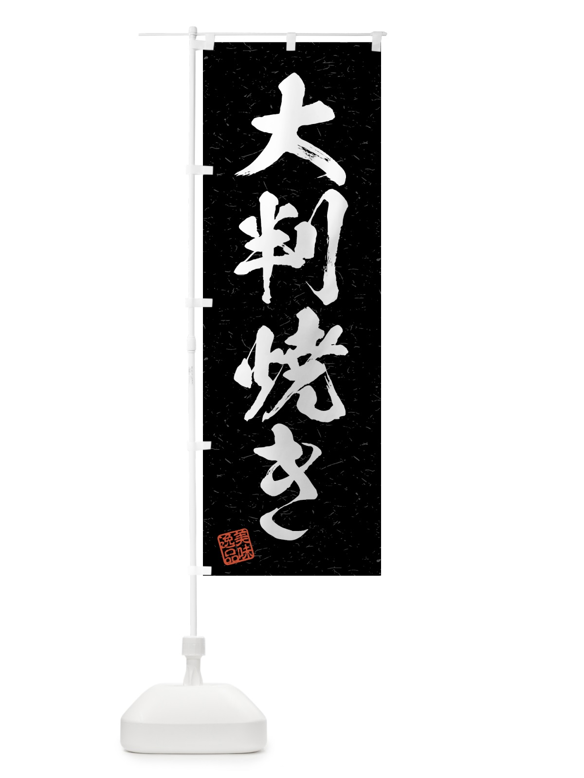 のぼり 大判焼き・習字・書道風 のぼり旗 4G41(デザイン【C】)