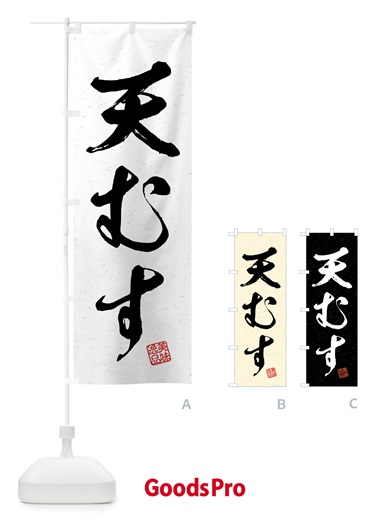 のぼり 天むす・習字・書道風 のぼり旗 4G42