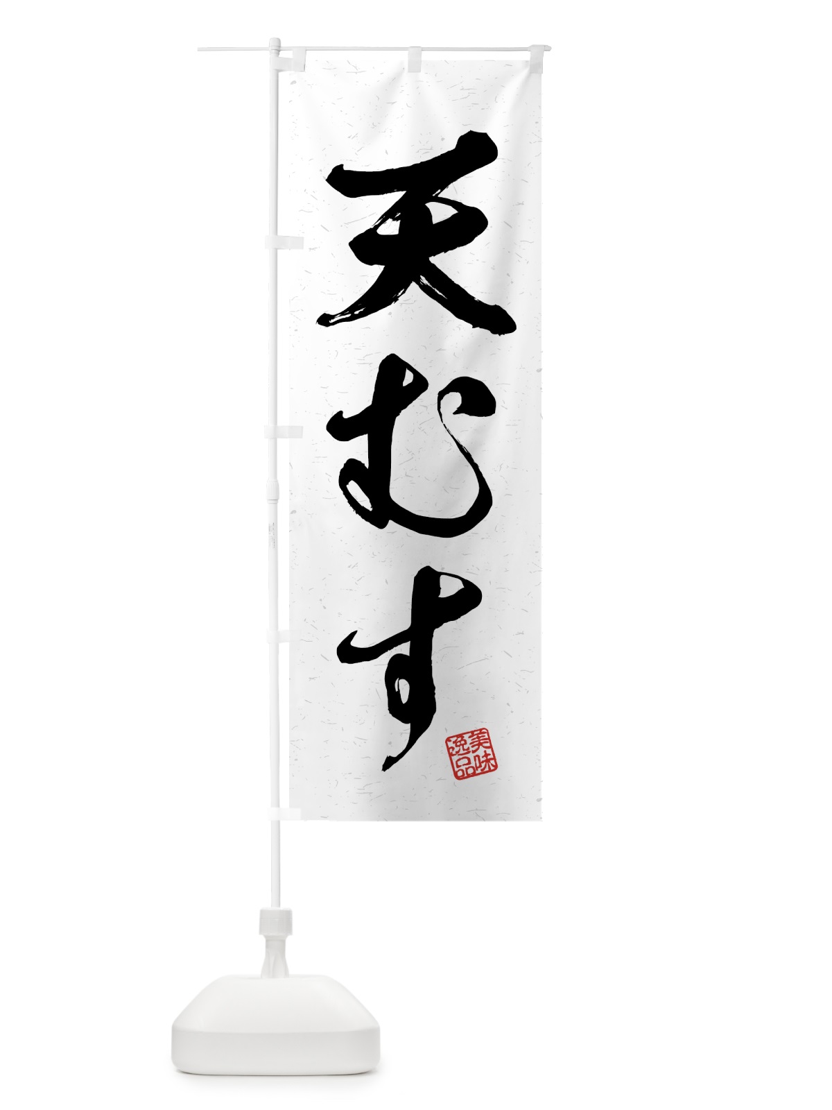 のぼり 天むす・習字・書道風 のぼり旗 4G42(デザイン【A】)