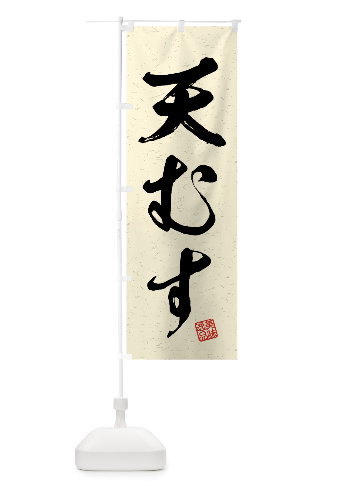 のぼり 天むす・習字・書道風 のぼり旗 4G42(デザイン【B】)
