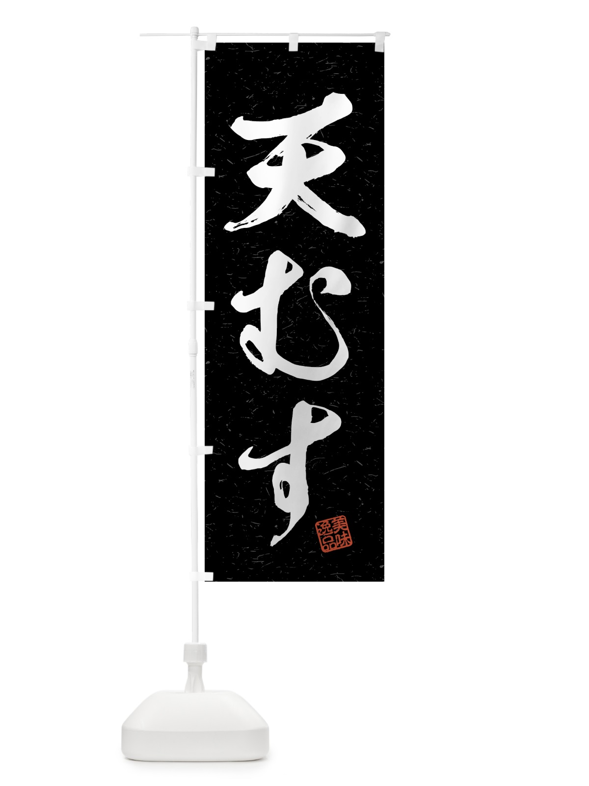 のぼり 天むす・習字・書道風 のぼり旗 4G42(デザイン【C】)