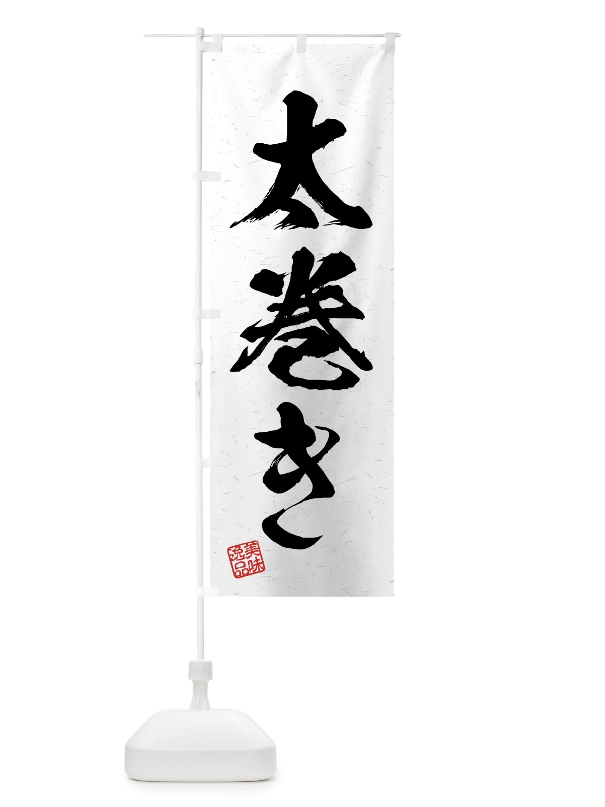 のぼり 太巻き・習字・書道風 のぼり旗 4G43(デザイン【A】)