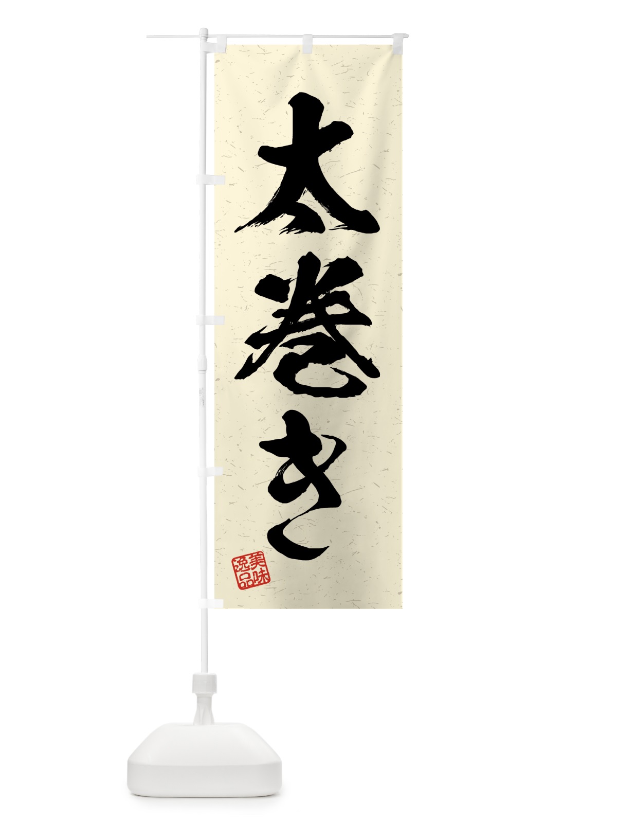 のぼり 太巻き・習字・書道風 のぼり旗 4G43(デザイン【B】)