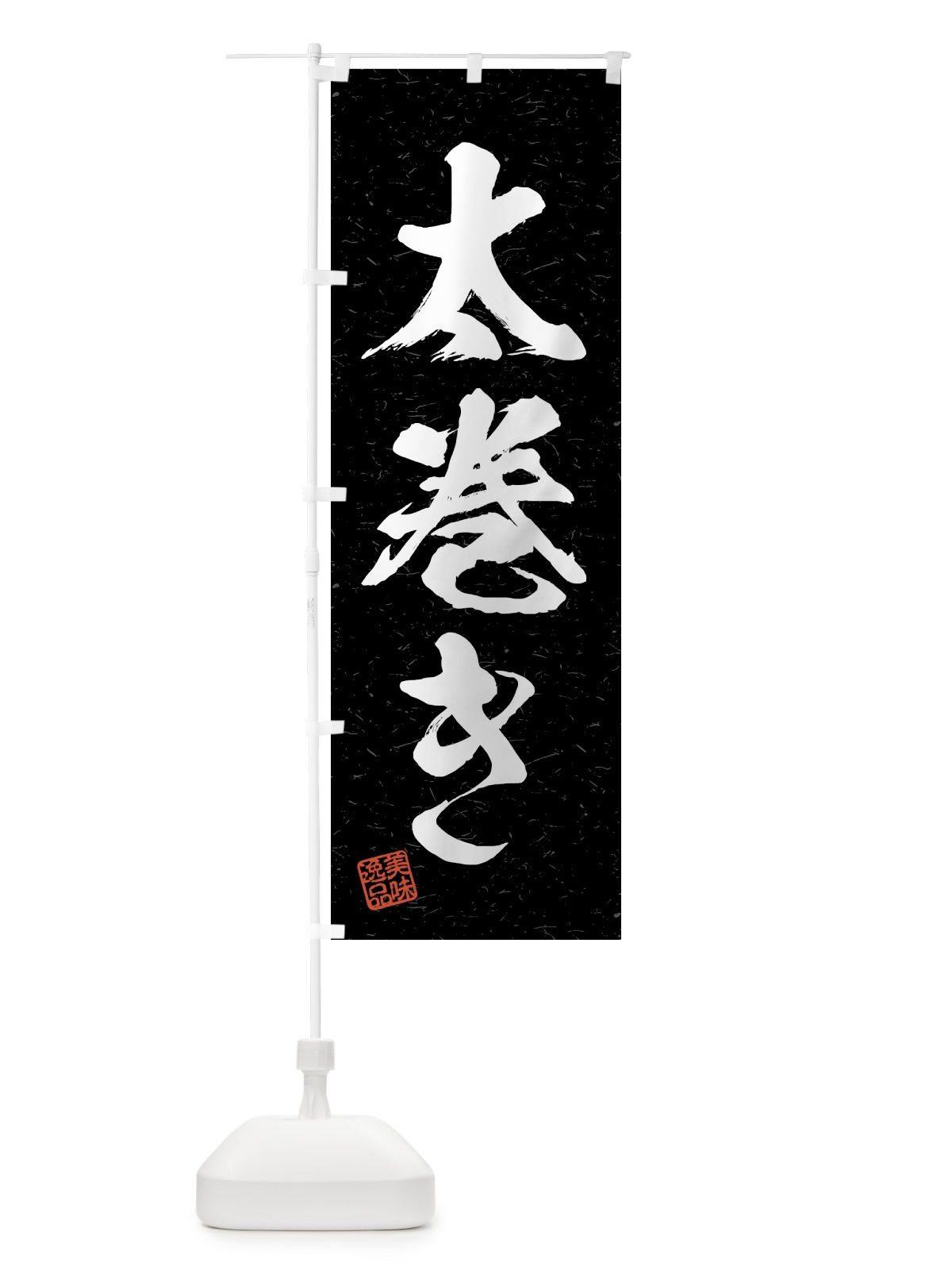 のぼり 太巻き・習字・書道風 のぼり旗 4G43(デザイン【C】)