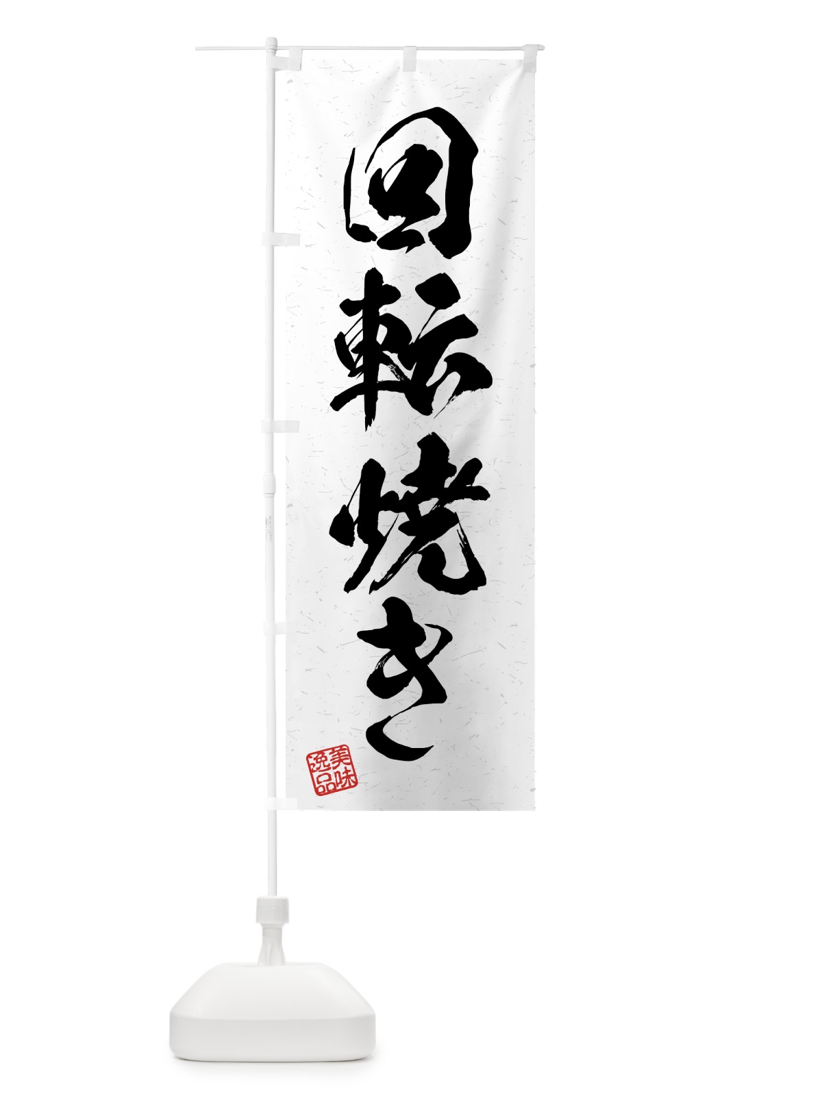 のぼり 回転焼き・習字・書道風 のぼり旗 4G44(デザイン【A】)