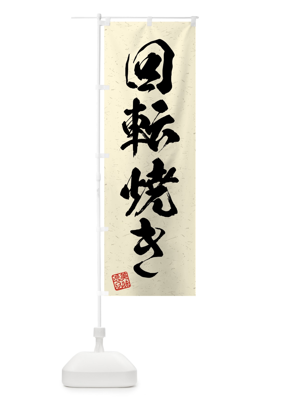 のぼり 回転焼き・習字・書道風 のぼり旗 4G44(デザイン【B】)