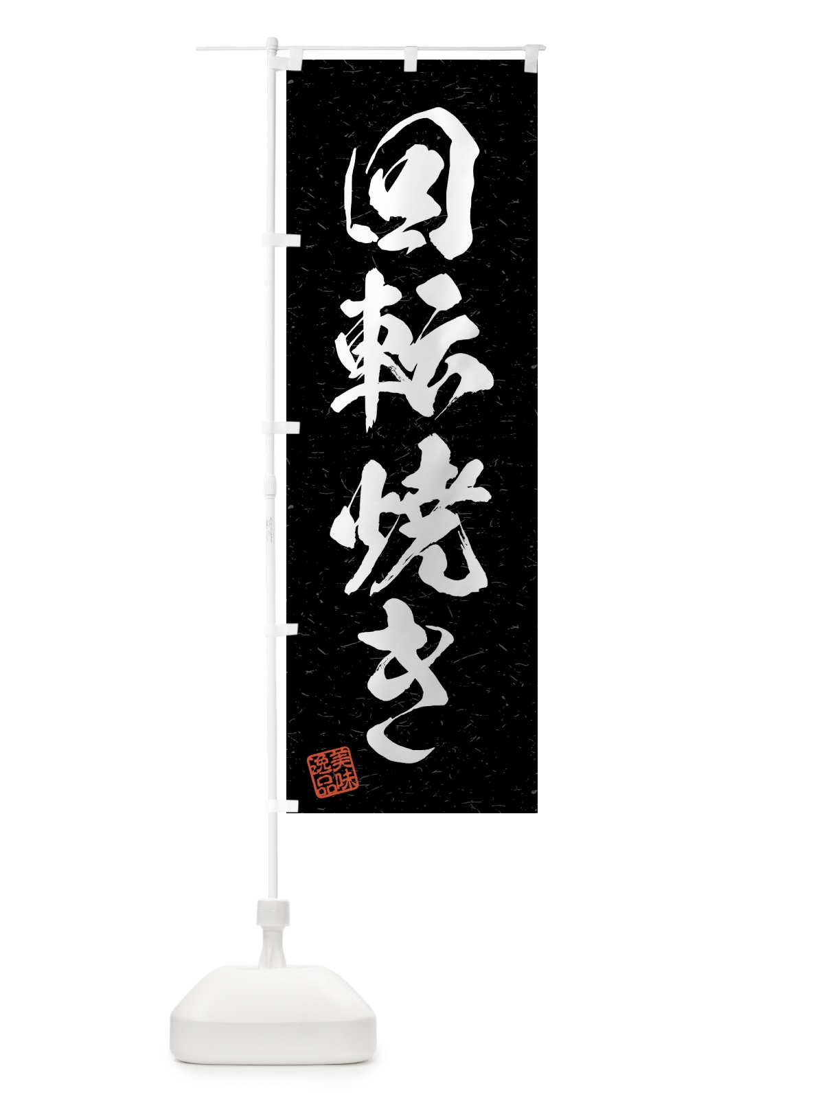 のぼり 回転焼き・習字・書道風 のぼり旗 4G44(デザイン【C】)