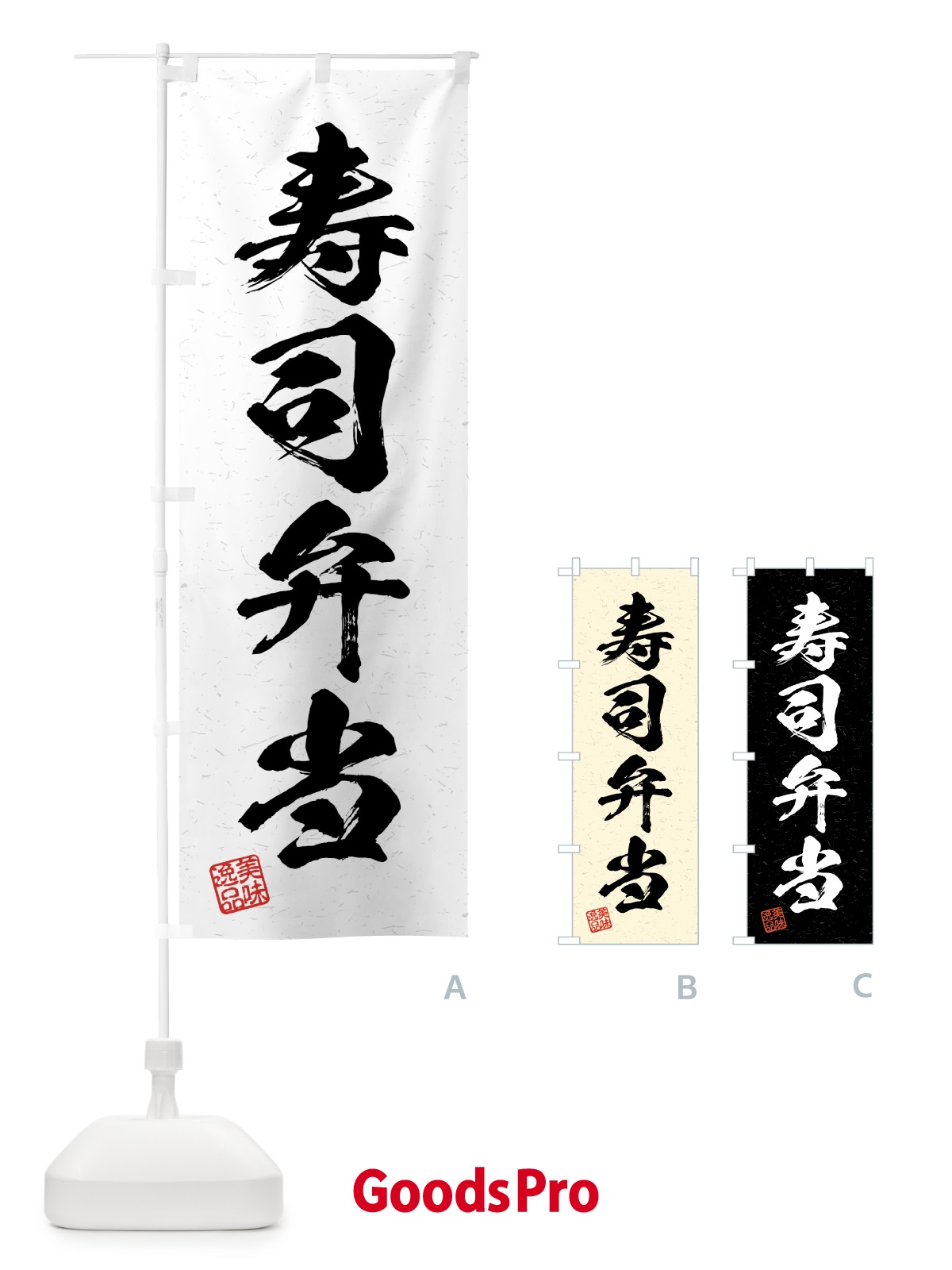 のぼり 寿司弁当・習字・書道風 のぼり旗 4G45