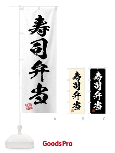 のぼり 寿司弁当・習字・書道風 のぼり旗 4G45