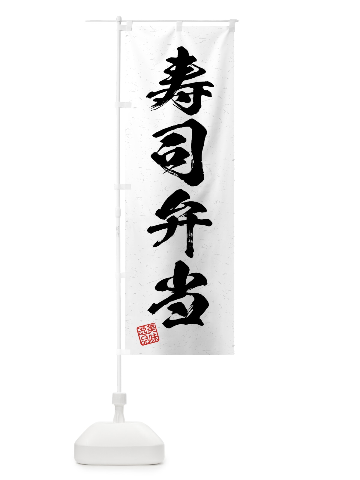 のぼり 寿司弁当・習字・書道風 のぼり旗 4G45(デザイン【A】)