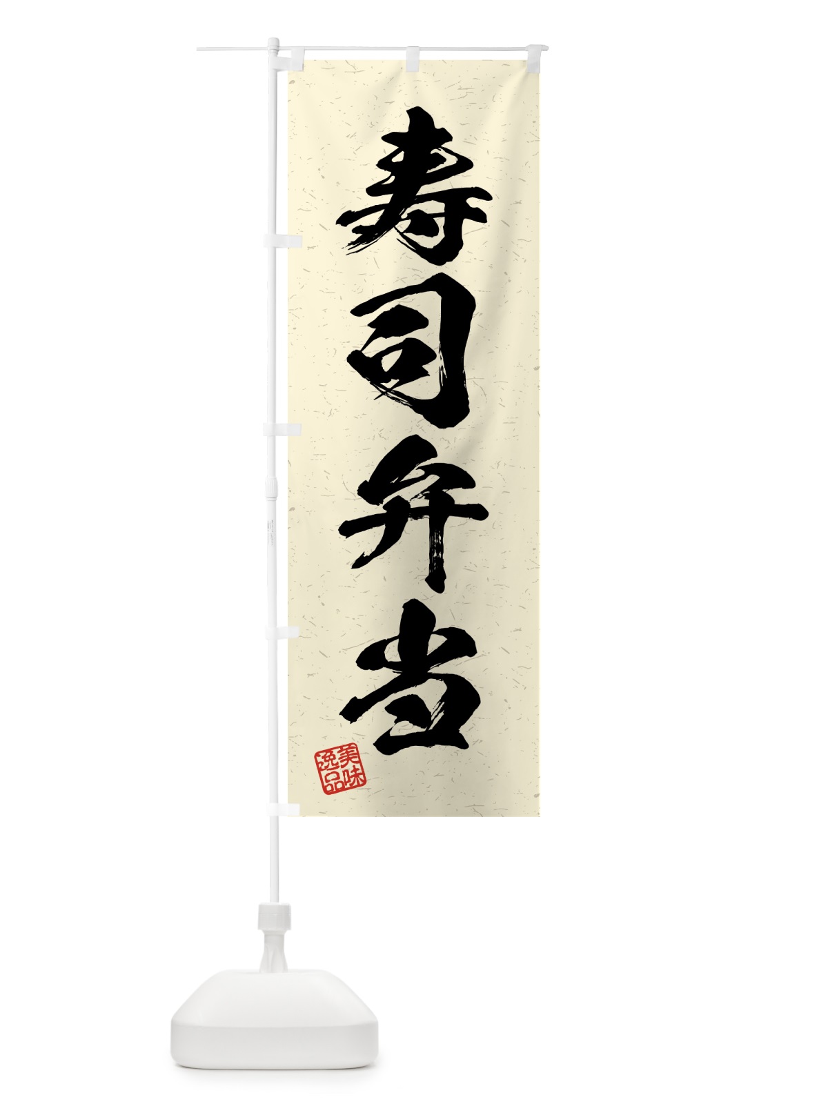 のぼり 寿司弁当・習字・書道風 のぼり旗 4G45(デザイン【B】)