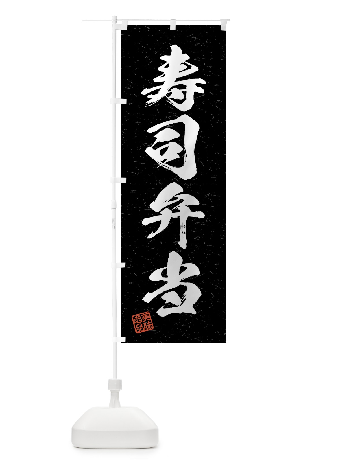 のぼり 寿司弁当・習字・書道風 のぼり旗 4G45(デザイン【C】)