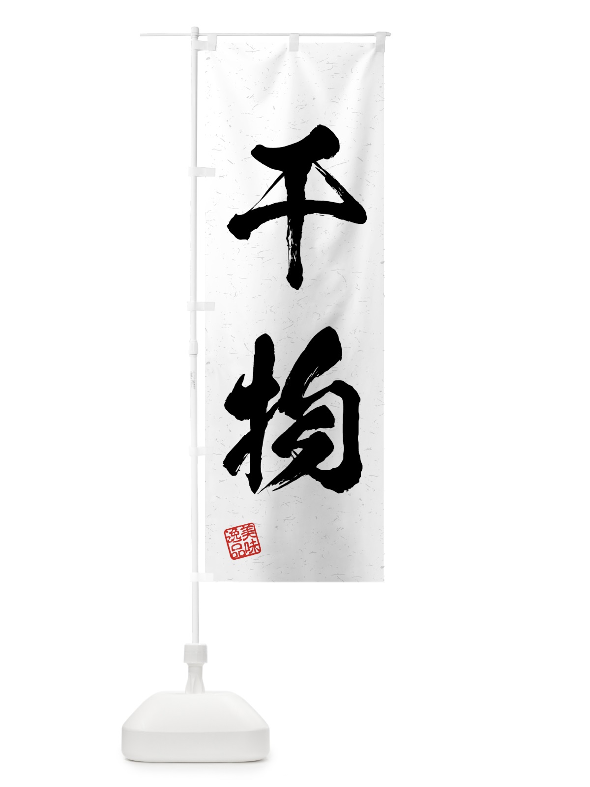 のぼり 干物・習字・書道風 のぼり旗 4G46(デザイン【A】)