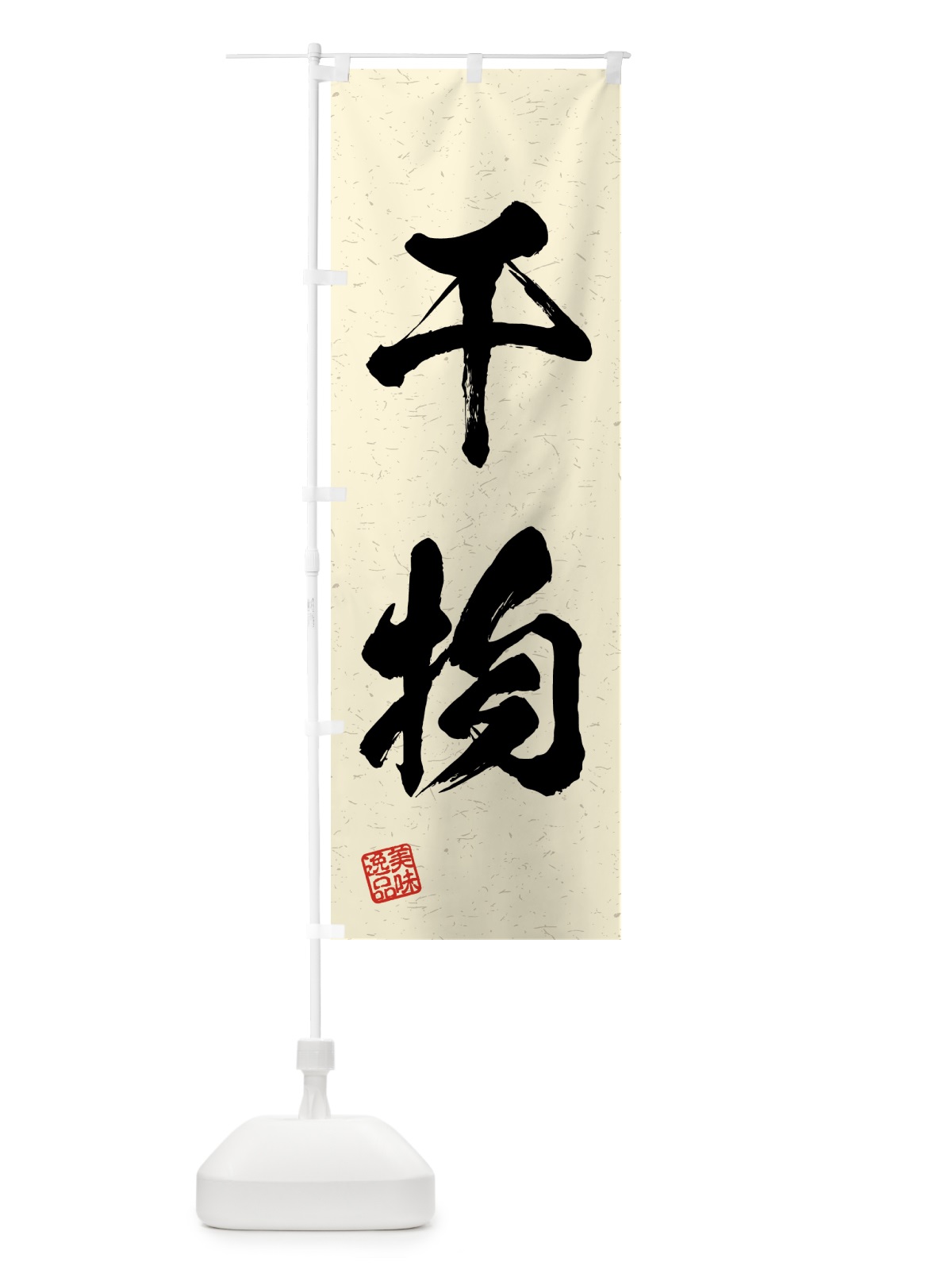 のぼり 干物・習字・書道風 のぼり旗 4G46(デザイン【B】)