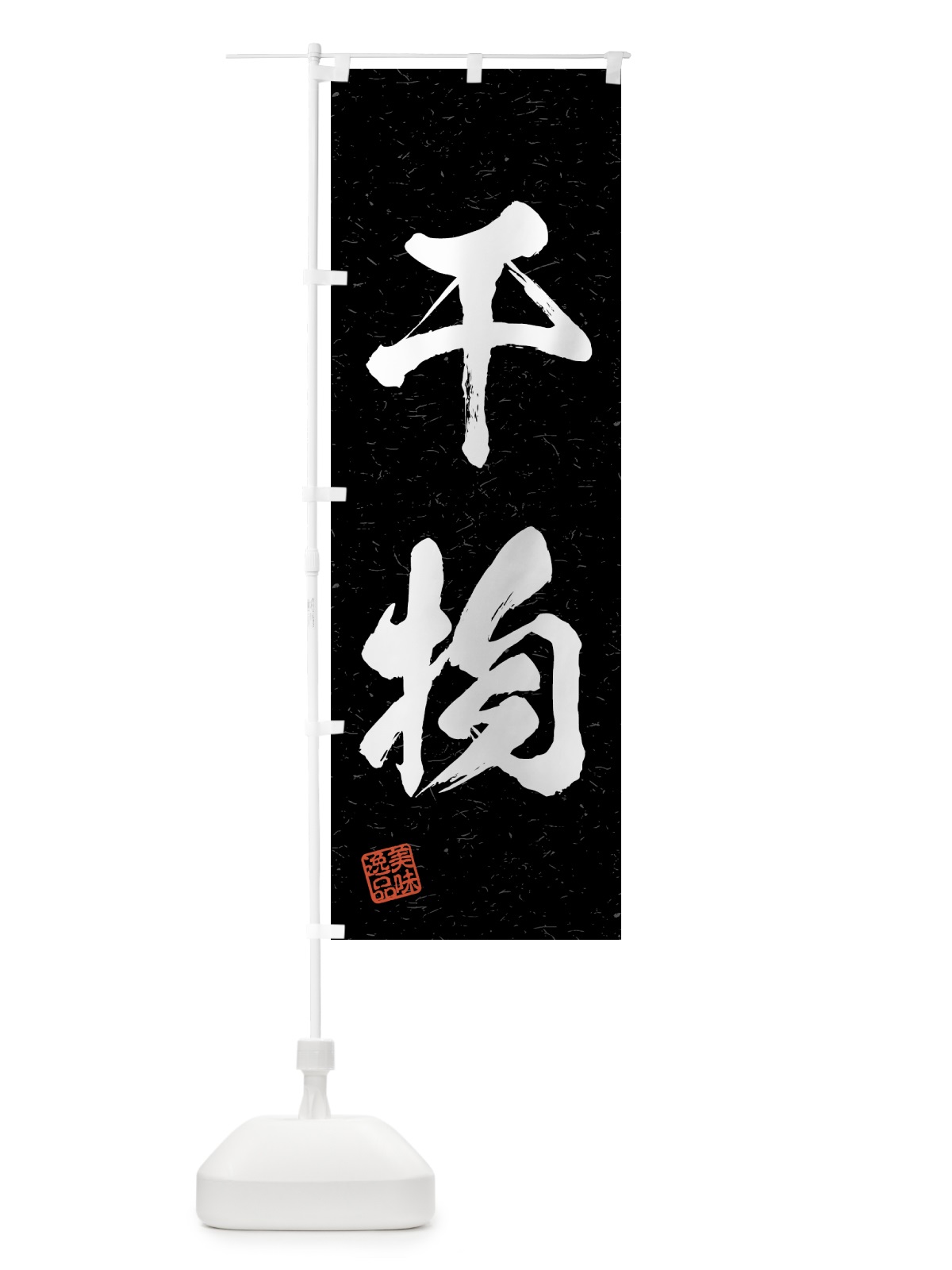 のぼり 干物・習字・書道風 のぼり旗 4G46(デザイン【C】)