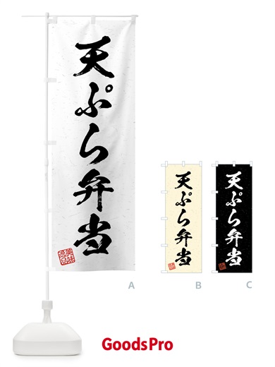 のぼり 天ぷら弁当・習字・書道風 のぼり旗 4G47