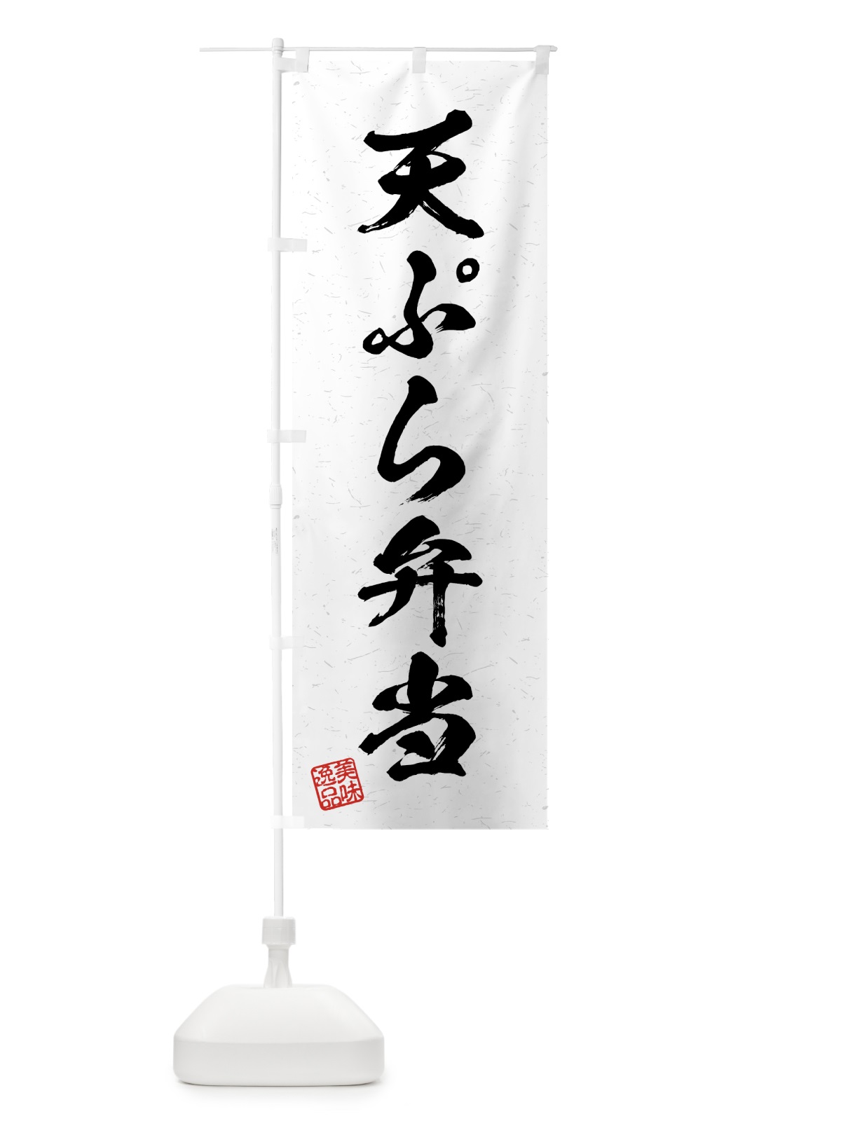 のぼり 天ぷら弁当・習字・書道風 のぼり旗 4G47(デザイン【A】)
