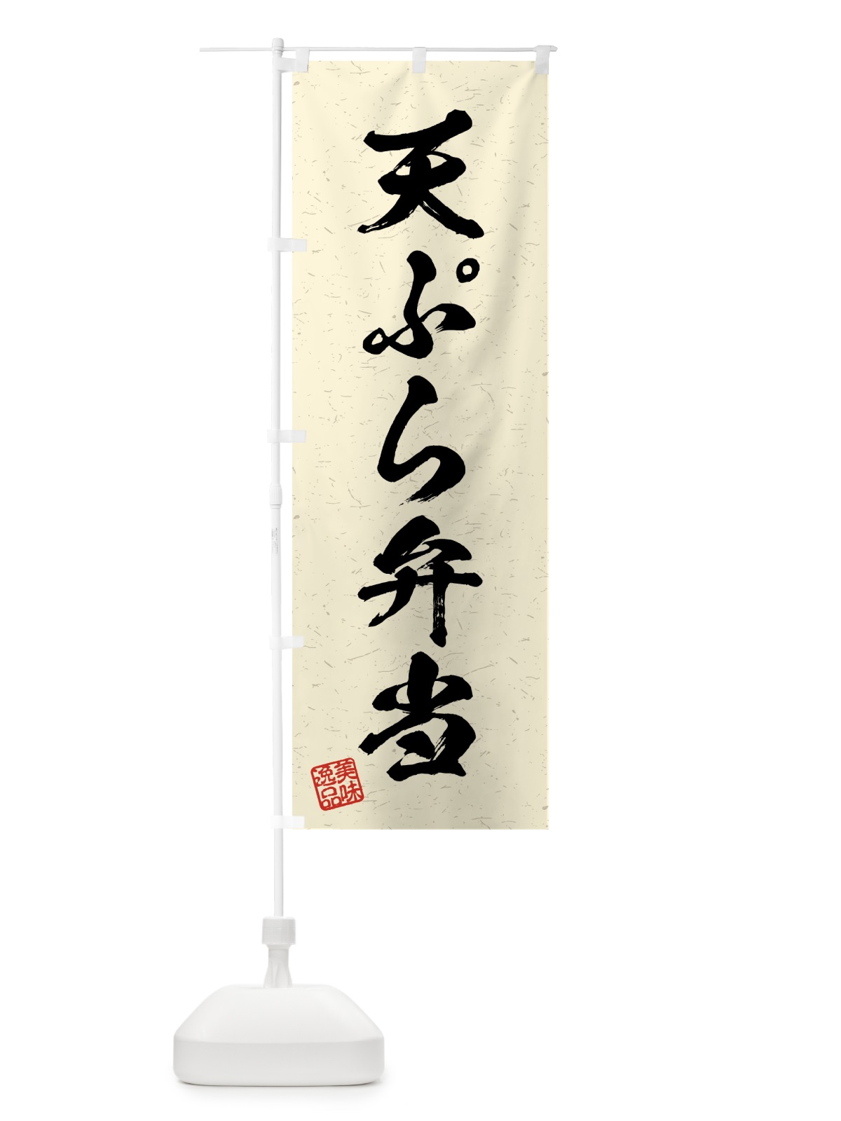 のぼり 天ぷら弁当・習字・書道風 のぼり旗 4G47(デザイン【B】)