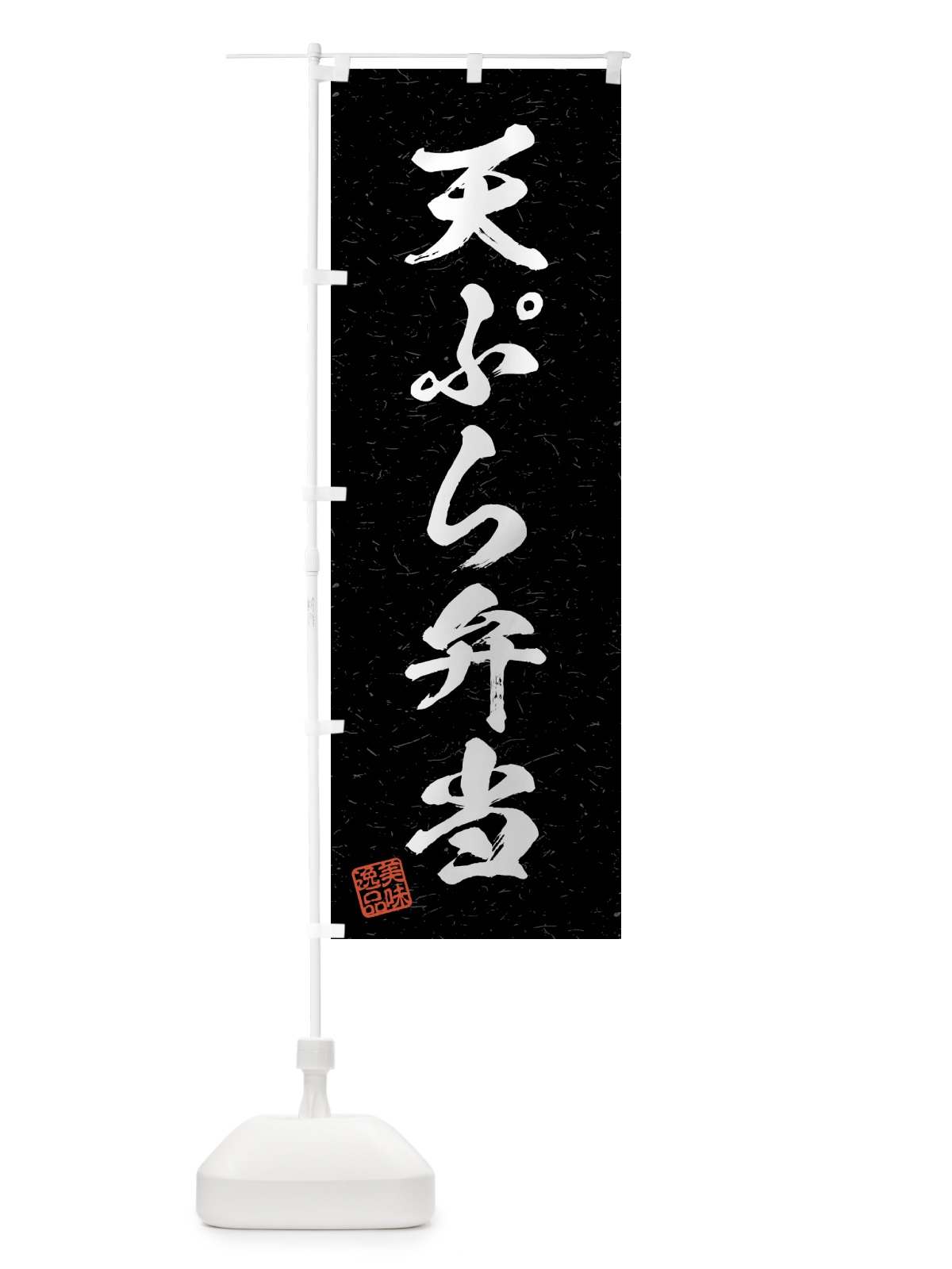 のぼり 天ぷら弁当・習字・書道風 のぼり旗 4G47(デザイン【C】)