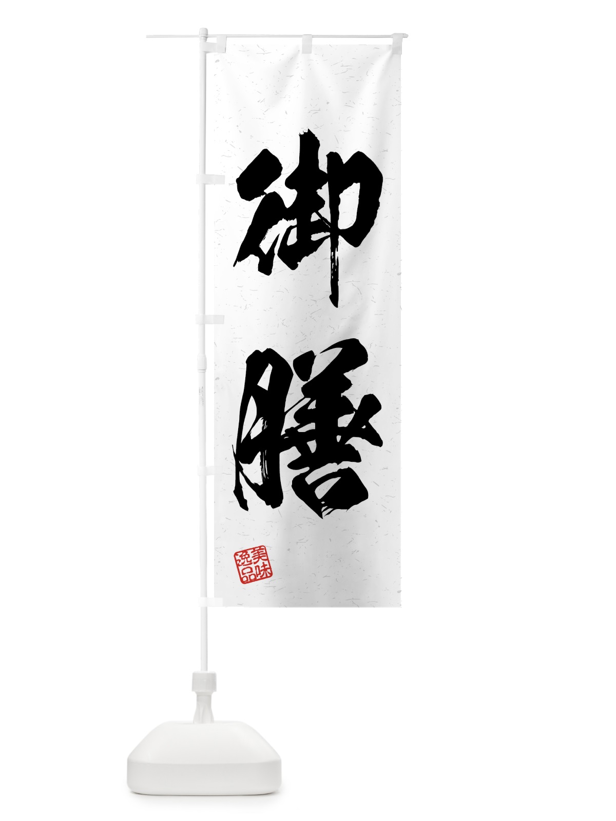 のぼり 御膳・習字・書道風 のぼり旗 4G48(デザイン【A】)