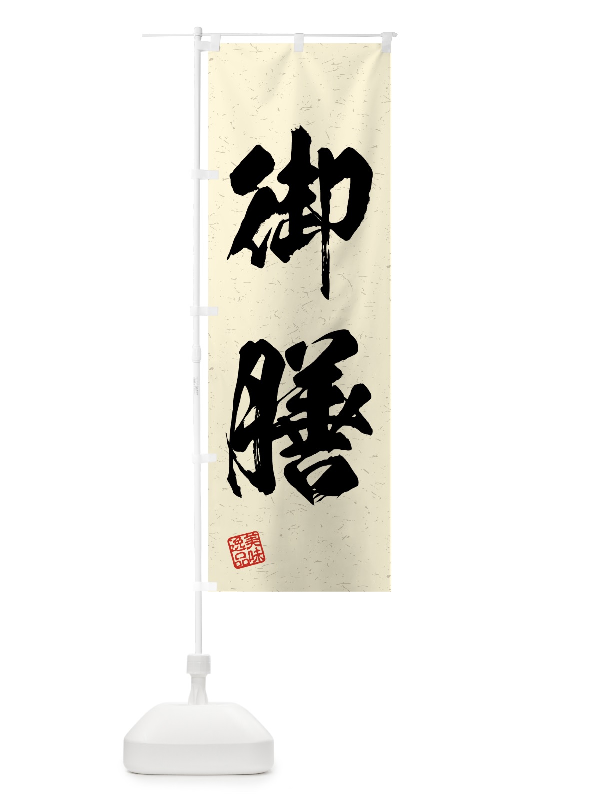 のぼり 御膳・習字・書道風 のぼり旗 4G48(デザイン【B】)