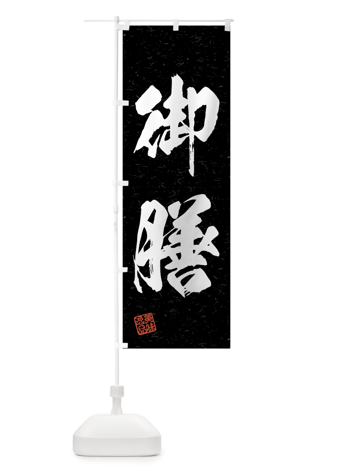 のぼり 御膳・習字・書道風 のぼり旗 4G48(デザイン【C】)
