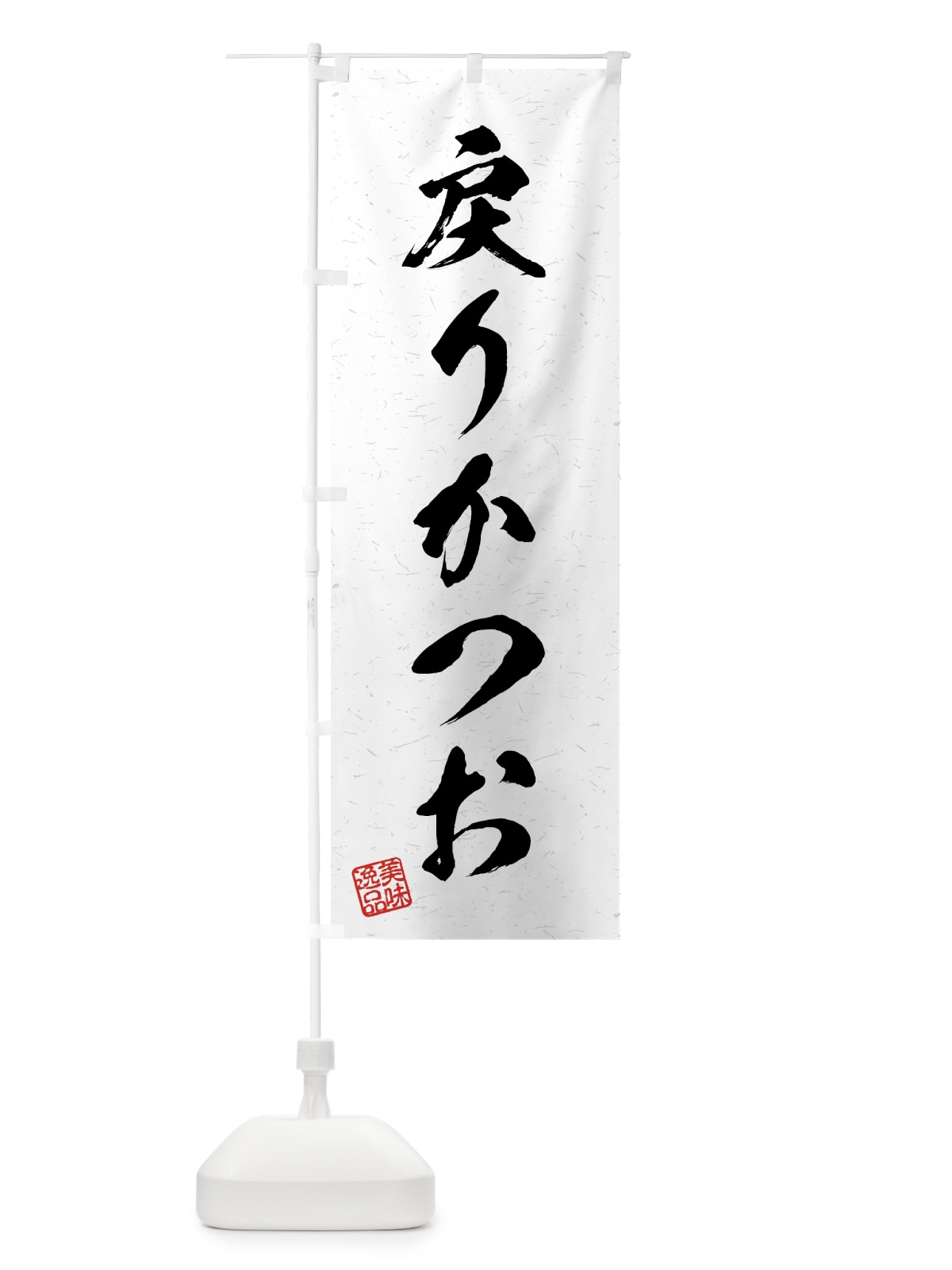 のぼり 戻りかつお・習字・書道風 のぼり旗 4G49(デザイン【A】)