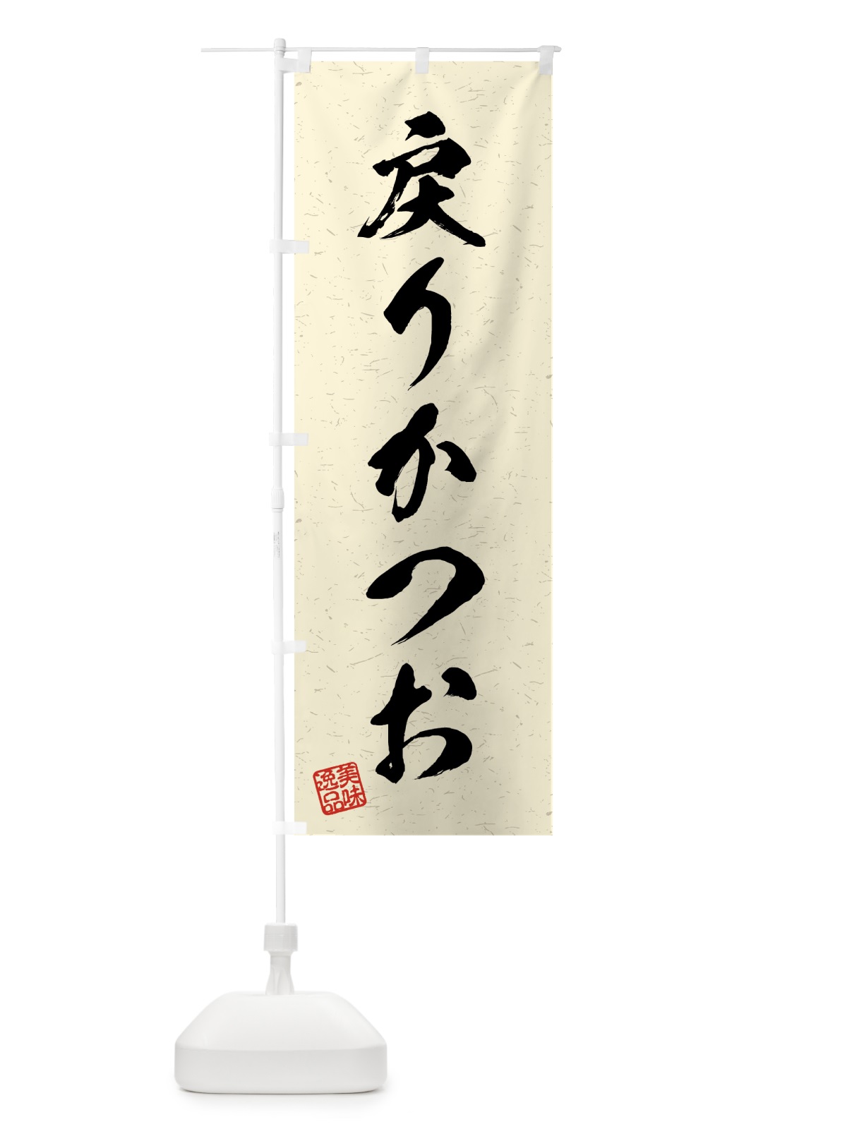 のぼり 戻りかつお・習字・書道風 のぼり旗 4G49(デザイン【B】)