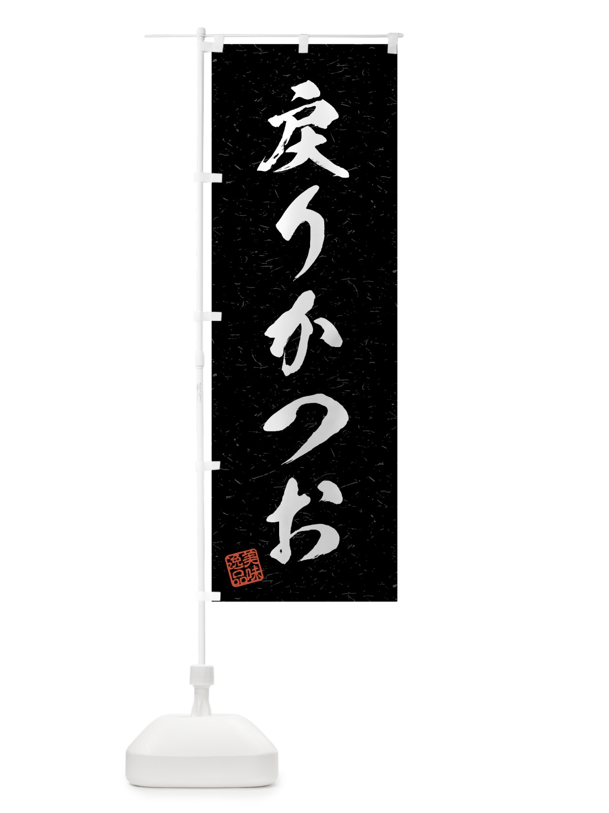 のぼり 戻りかつお・習字・書道風 のぼり旗 4G49(デザイン【C】)