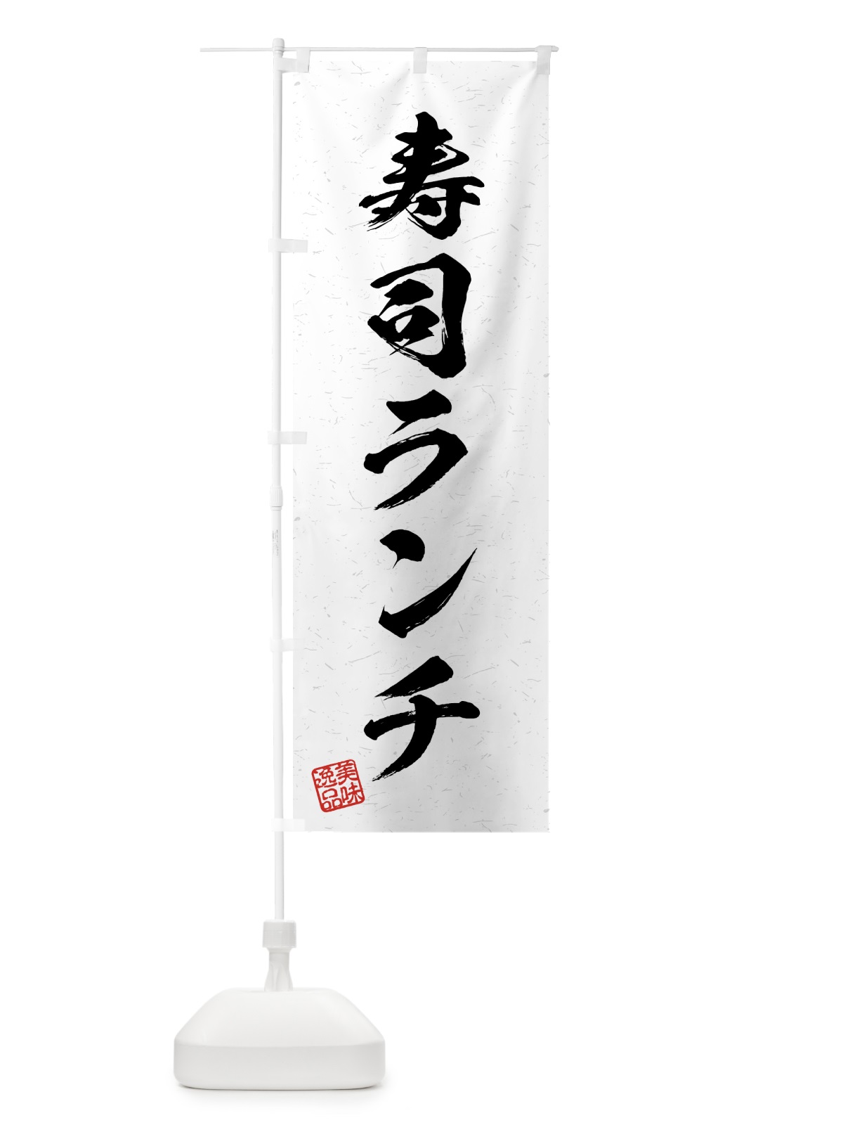 のぼり 寿司ランチ・習字・書道風 のぼり旗 4G4A(デザイン【A】)